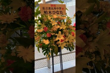 #小林歌穂 卒業式 #ぽ〜EVER に贈られた花たち🌼 #私立恵比寿中学 #小林歌穂 #柏木ひなた #流れ星⭐︎ #オズワルド #なすなかにし #吉澤嘉代子 #推しかるちゃー #関内デビル