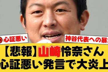 【参政党】山崎怜奈氏、神谷宗幣代表に「心証悪い」発言で大炎上！SNSコメント閉鎖で無関係雑誌に批判殺到の異常事態に【国民の反応】