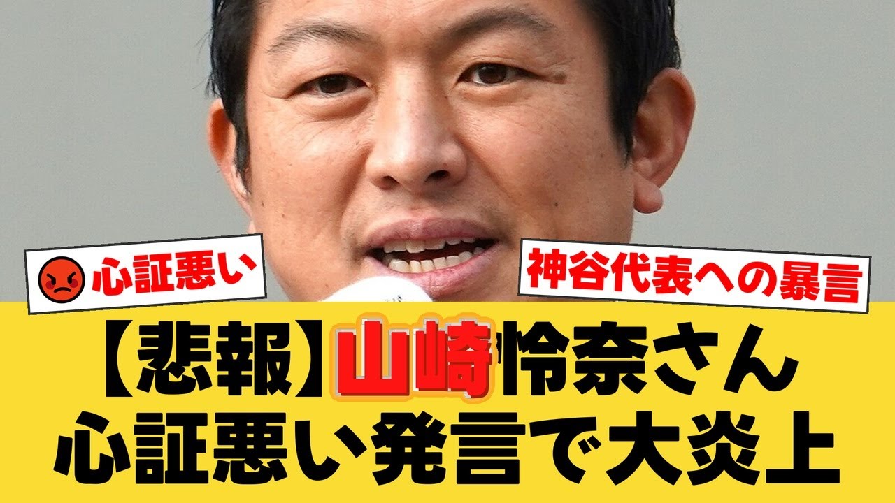【参政党】山崎怜奈氏、神谷宗幣代表に「心証悪い」発言で大炎上!SNSコメント閉鎖で無関係雑誌に批判殺到の異常事態に【国民の反応】 【参政党】山崎怜奈氏、神谷宗幣代表に「心証悪い」発言で大炎上!SNSコメント閉鎖で無関係雑誌に批判殺到の異常事態に【国民の反応】