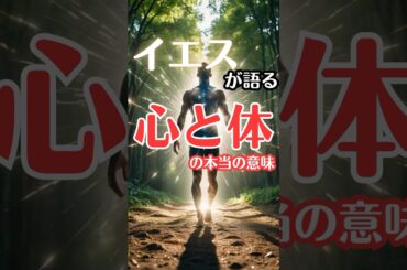 心と体の本当の意味をイエスが静かに語る#shorts