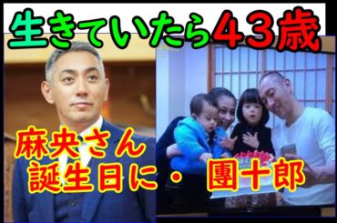 「生きていたら43歳」市川團十郎 麻央さん誕生日に想い