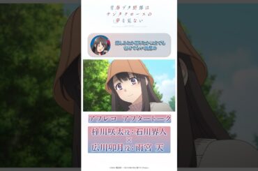 「私もみんなに笑われてたんだ」というセリフについて｜アニメ「青春ブタ野郎はサンタクロースの夢を見ない」アフレコアフタートーク | #石川界人（梓川咲太役）× #雨宮天（広川卯月役）