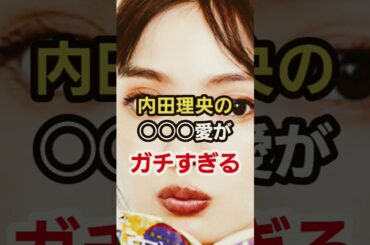内田理央の○○○愛がガチすぎる　　#芸能 #芸能人 #鬼滅の刃#雑学　