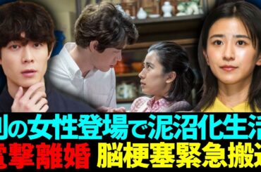 宮沢氷魚と黒島結菜が電撃離婚の真相...「別の女性」登場で泥沼化された結婚生活の実態に言葉を失う...「エゴイスト」で有名な俳優が脳梗塞で緊急搬送された全貌がヤバい...