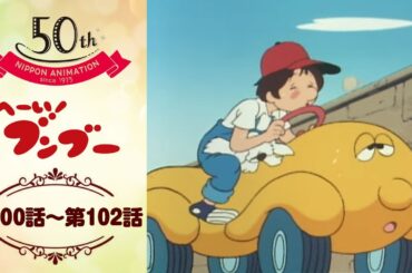 万里の長城を走り抜け！【公式】へーい！ブンブー＜第100話～第102話＞｜日本アニメーション創業50周年記念無料公開！