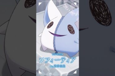 TVアニメ『9-nine- Ruler’s Crown』ソフィーティア（CV. #新井里美 ）