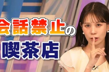 【#戸北美月】妹と会話禁止の喫茶店へ🤫【#ウェザーニュース LiVE 切り抜き】