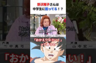 野沢雅子さんは中学生に困ってる！？