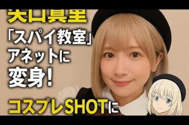 🎀【矢口真里、“アネット完全再現”が激カワすぎて話題沸騰‼️「似合いすぎて驚いた」]