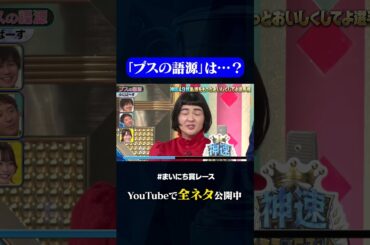 【ゆにばーす】ブスの語源#神速49秒 #お笑い #漫才 #女芸人 #コンプラ #まいにち賞レース #おすすめバラエティ #shorts