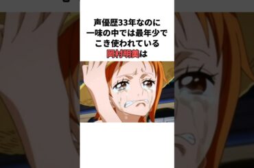 声優歴33年なのにこき使われている岡村明美の雑学　#岡村明美　#ワンピース　#声優
