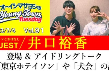 【ゲスト:井口裕香】登場＆アイドリングトーク(東京ホテイソンや犬会の話)【切り抜き/オーイシマサヨシのヤングタウン第91回放送(2023/7/4)】