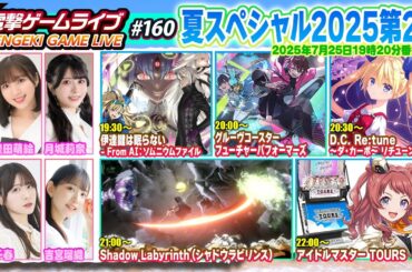 電撃ゲームライブ #160 2025夏SP第2夜（伊達鍵は眠らない、グルーヴコースターFP、ダ・カーポ リチューン、シャドウラビリンス、ツアマス）