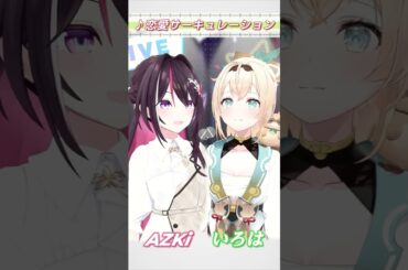 【AZKi/風真いろは】♪恋愛サーキュレーション/花澤香菜【歌枠切り抜き】#shorts