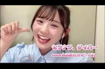 セツナツ、ダイバー/ cover山本桜子(きゅ〜くる)