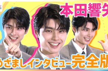 本田響矢“めおとロス”「僕もしてます！」マンスリープレゼンター思い出は「軽部さんの淹れてくれたコーヒー」ラーメン愛＆お部屋クローゼット事情に小山内鈴奈アナツッコミ【めざましインタビュー未公開完全版】