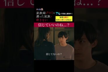 【信じていいのね...？】「＃家政婦クロミ」第6話より