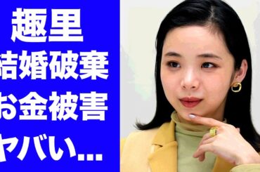 【驚愕】趣里の７月結婚が消滅した真相...共演者のキムタクが忠告した言葉に驚きを隠せない...『三山凌輝』から既にお金の被害に遭っている実態や妊娠中の後に引けない状況がヤバい...