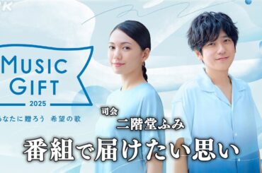 【音楽特番】司会・二階堂ふみが番組で届けたい思い｜MUSIC GIFT｜NHK