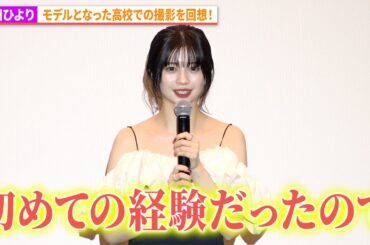 桜田ひより、モデルとなった高校での撮影を回想…映画『この夏の星を見る』3都市同時完成披露試写会