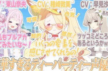 【ブルアカ】ティーパーティーの豪華声優陣による各周年記念コメント(CV：東山奈央さん、早見沙織さん、種崎敦美さん)