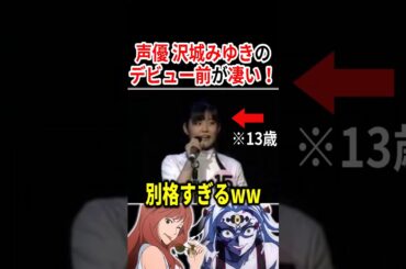 声優 沢城みゆき、デビュー前から凄すぎたwww   #声優 #アニメ #Shorts