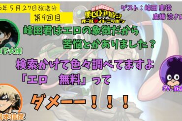【ヒロアカラジオ】第９回目。広橋涼・山下大輝・岡本信彦。峰田君を理解しようと、検索をかけて調べているらしい広橋さん。岡本さんの「ダメー！」がかわいい。