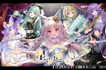 【音×演劇3DLIVE 】星の道しるべ【 ＃VTuber/＃3DLIVE / #白餅だんご 】