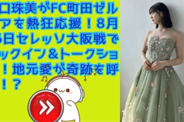 [乃木坂46] 阪口珠美がFC町田ゼルビアを熱狂応援！8月16日セレッソ大阪戦でキックイン＆トークショー！地元愛が奇跡を呼ぶ！？