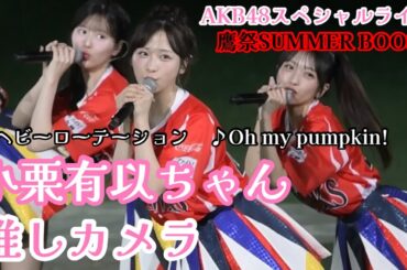 【鷹祭】小栗有以ちゃん推しカメラ【AKB48ライブ】(2025/07/26 ソフトバンクホークス vs オリックスバファローズ)