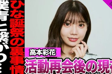 高本彩花の卒業後の現在に驚きを隠せない！8年間のアイドル人生がもたらした変化、ひな誕祭登場裏事情に驚愕！僕青との繋がりが…【日向坂46】【アイドル】