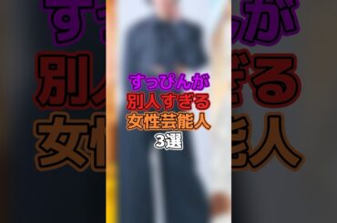 すっぴんが別人すぎる女性芸能人3選  #芸能人 #女優 #夏目三久 #井尻晏菜 #山﨑夕貴 #アイドル #アナウンサー