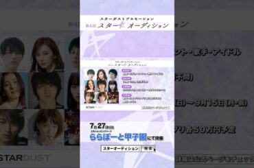 三井ショッピングパークららぽーと甲子園にてスターダストプロモーション 第4回「スター☆オーディション」開催！