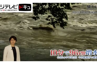 「川の急な増水に注意」編…川遊びの時は、上流や周辺の天気も調べて！『備えよう』【『備えよう』防災動画プロジェクト】