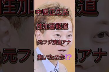 ＃中居正広＃フジテレビ＃性加害＃渡邉＃中野美奈子