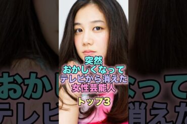 突然おかしくなってテレビから消えた女性芸能人トップ3 #芸能人 #芸能 #雑学 #ランキング #清水富美加 #広末涼子 #さとう珠緒