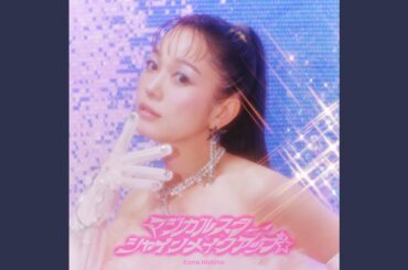 マジカルスターシャインメイクアップ☆