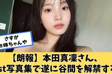 【朗報】本田真凜さん、1st写真集でついに解禁ｗｗｗ