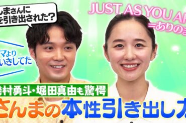 【ありのままを引き出すさんまの凄さに磯村勇斗・堀田真由も驚愕!? 】7月25日(金)放送『さんまのまんま 40周年夏SP』