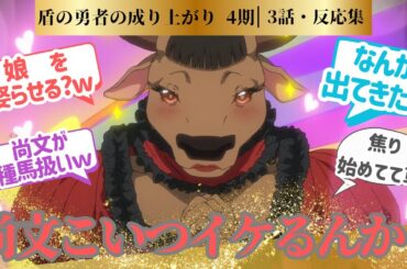 【盾の勇者】尚文が種馬あつかいでシリアスなのに笑わせにくるのズルい第3話！に対するネットの反応集＆感想【2025夏アニメ】＃反応集　#盾の勇者4期　＃アニメ実況