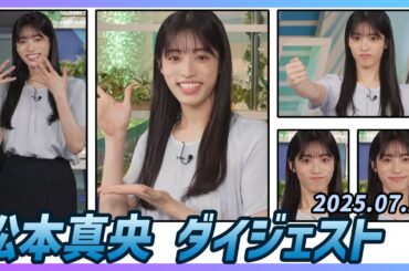 【松本真央】 ダイジェスト 2025年7月22日
