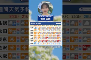 【週間天気】夏本番の暑さが続く…☀️ #通勤タイパ #今週の天気 #魚住茉由