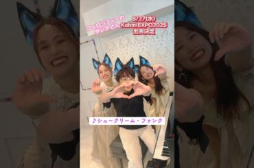 KohmiEXPO2025チケット申込受付中‼️【広瀬香美×フィロソフィーのダンス】シュークリーム・ファンクを歌ってみた！#shorts