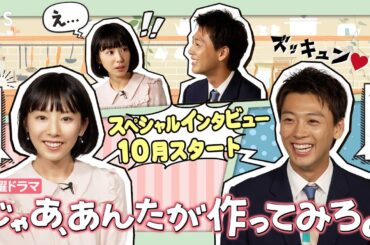 夏帆×竹内涼真 SPインタビュー!! 別れから始まる 二人の成長&再生ロマンスコメディ! 10月期火曜ドラマ『じゃあ、あんたが作ってみろよ』【TBS】