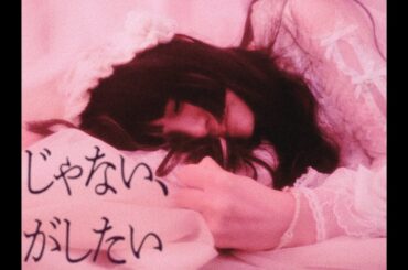 THE PINK MINDS「じゃない、がしたい」Music Video