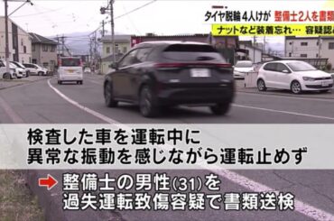 「ドーン、ものすごい音」タイヤ外れ店の行列に突っ込む　4歳と6歳の男の子ら4人けが　車の検査でナットとキャップの装着を忘れる　自動車販売会社の整備士2人を書類送検