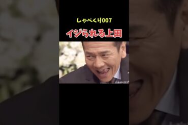 意識しすぎww #しゃべくり007 #上田晋也 #爆笑