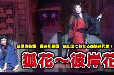 【長谷川劇団】1年半ぶりに戻ってまいりました　名門の極めし九州演劇がここにあり【１０月公演】#2