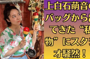 上白石萌音のバッグから出てきた“私物”にスタジオ騒然！所有者は佐藤健！？。【番外編】佐藤健が“恋人しか知らない”癖を話した瞬間に上白石萌音の表情が…