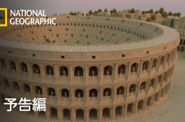 コロッセオ︓死闘の娯楽とローマ帝国 – 予告編  | ナショジオ